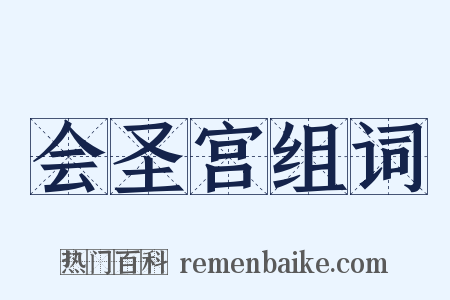 会圣宫组词是什么意思的图片